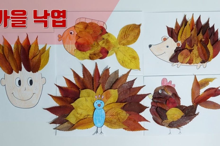 낙엽 미술활동(도안첨부). 낙엽으로 동물만들기, 가을미술활동