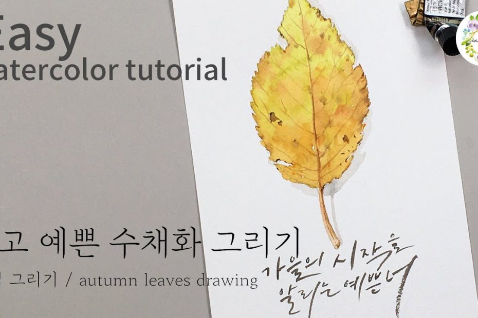 수채화 일러스트 가을 낙엽 그리기 - 쉽고 예쁜 수채화 17_easy watercolor - autumn leaves drawing - 물고기아트