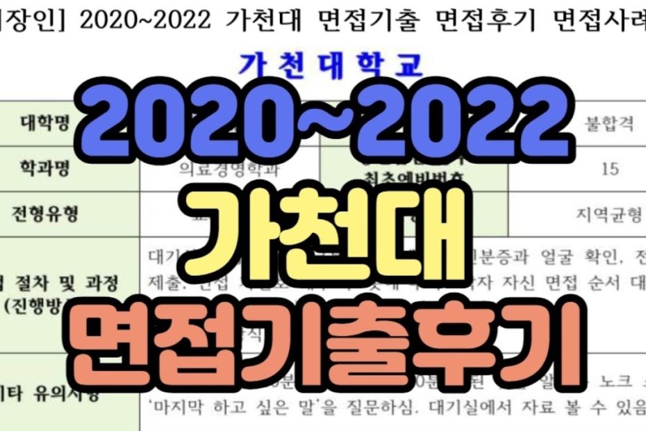 [수시장인] 2022-2020 가천대 면접기출 면접후기 / 가천대 면접질문 면접대비