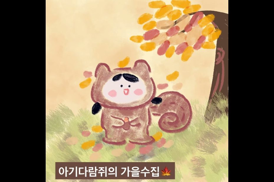 [일러스트]아기다람쥐의 가을수집????드로잉과정 drawing baby chipmunk