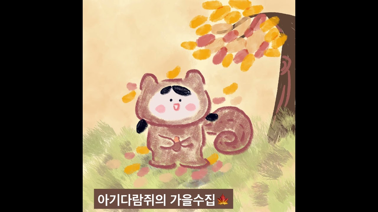 [일러스트]아기다람쥐의 가을수집????드로잉과정 drawing baby chipmunk