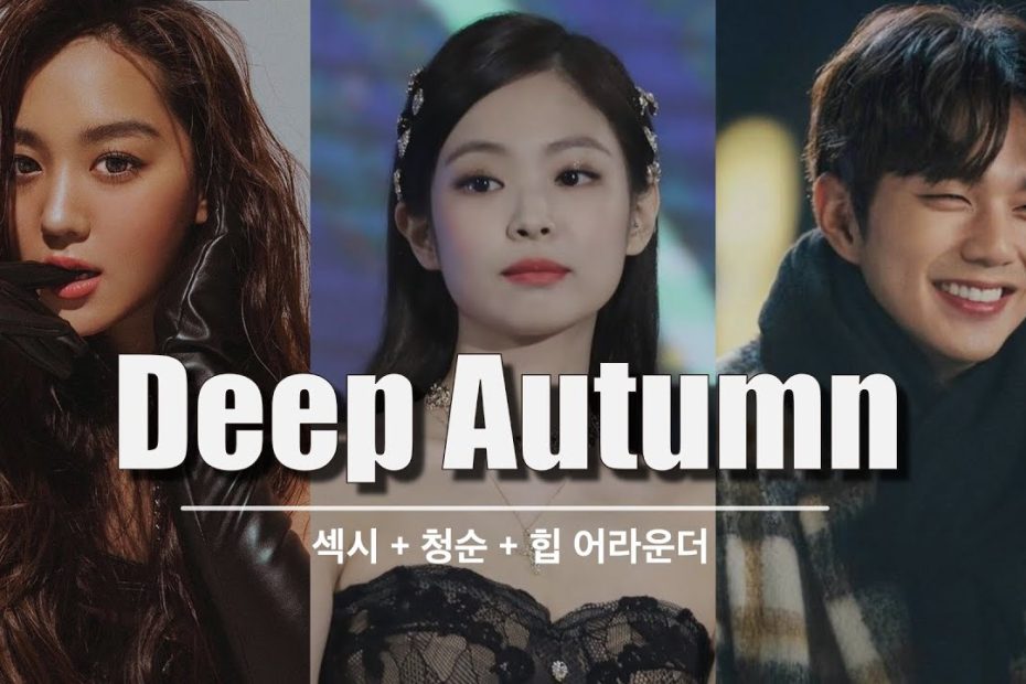 블랙핑크 제니, 김희정, 유승호 가을딥 특징ㅣDeep Autumn | personal color 유이레 컬러 (UIREH)