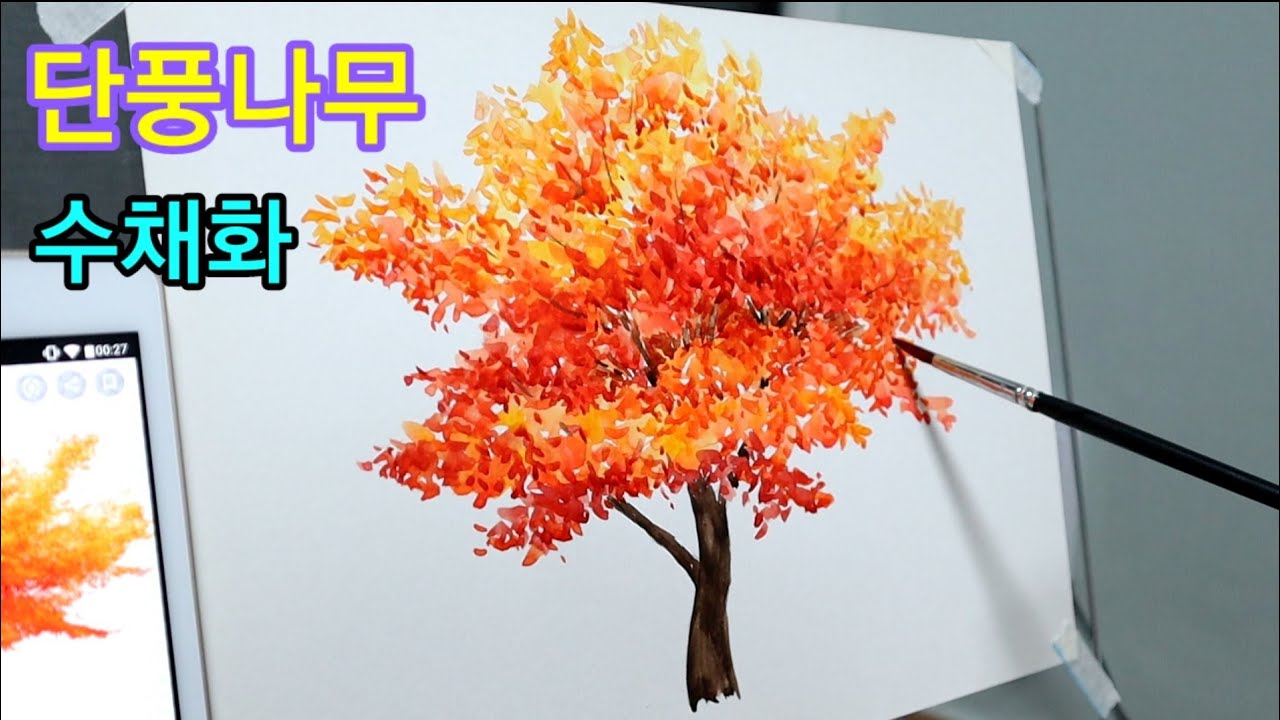 나무 수채화 그림 그리기:) 단풍나무 그리기♡ 수채화기법 물똥tree watercolor