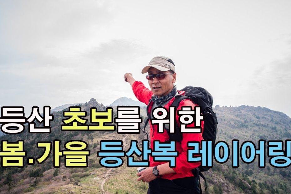 [박영준TV] 등산 초보를 위한 봄.가을 등산복 레이어링