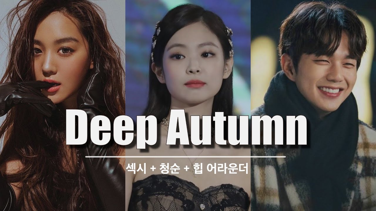 블랙핑크 제니, 김희정, 유승호 가을딥 특징ㅣDeep Autumn | personal color 유이레 컬러 (UIREH)