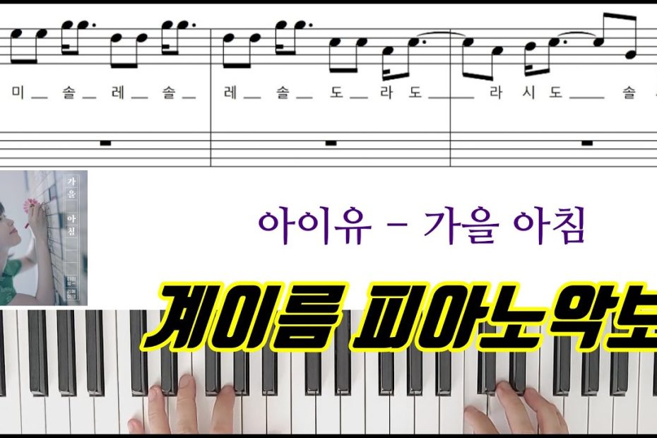 아이유 - 가을 아침 [ 계이름 ] 피아노악보 | 피아노연주곡ㅣ쉬운버전  IU _ Autumn MorningㅣPiano CoverㅣSheet Music