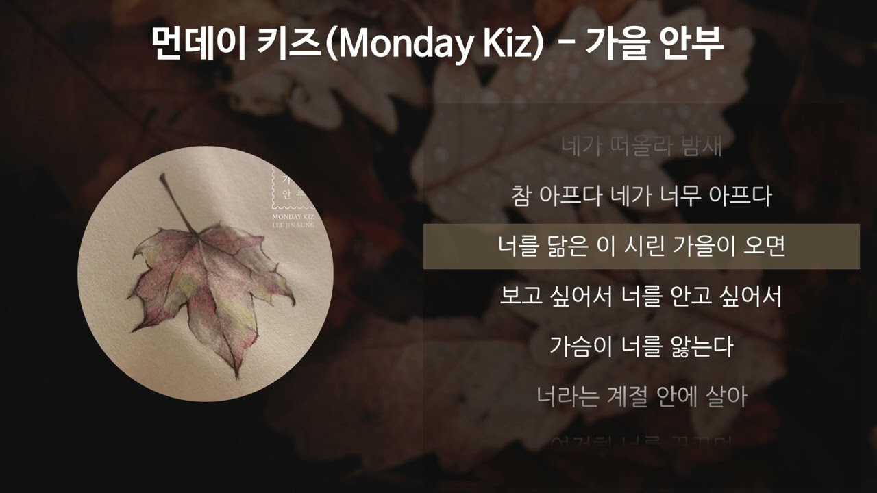 먼데이키즈(Monday Kiz) - 가을 안부 [가사/Lyrics]