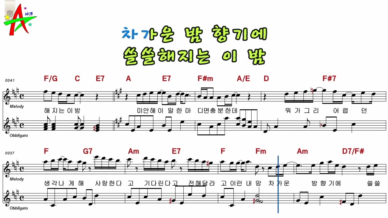 가을밤떠난너-케이시 노래방 반주 악보 MR 가사 코드 영상(나도스타)