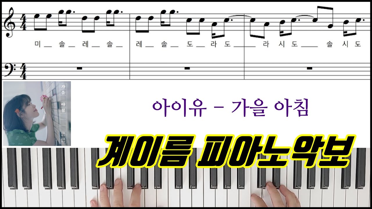 아이유 - 가을 아침 [ 계이름 ] 피아노악보 | 피아노연주곡ㅣ쉬운버전  IU _ Autumn MorningㅣPiano CoverㅣSheet Music