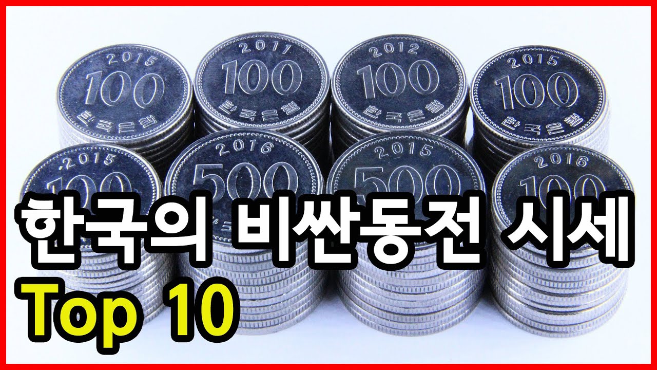 우리집에도 있을 수 있다! 한국의 비싼동전 시세 Top 10