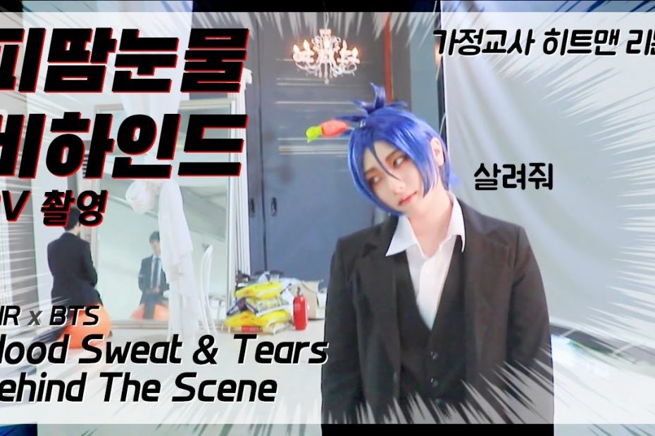 [비하인드][ENG] 피 땀 눈물 (Blood Sweat & Tears) - BTS (방탄소년단) 가정교사히트맨 리본 코스프레 PV 촬영 브이로그 (KHR Cosplay VLOG)