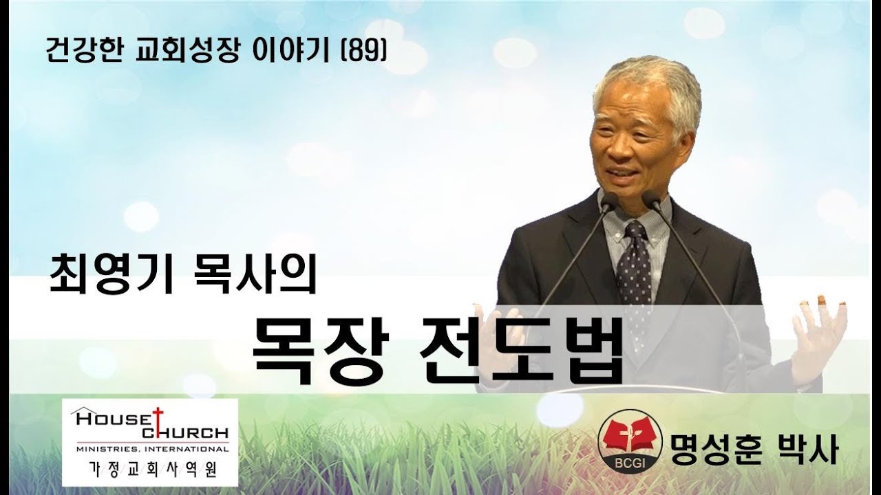건강한 교회성장 이야기 (89) 국제가정교회사역원 최영기 목사님의 “목장 전도법”