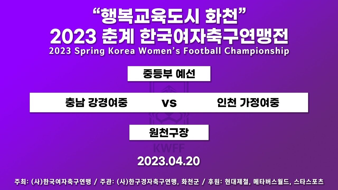 2023  춘계연맹전ㅣ중등부  예선ㅣ충남  강경여중  vs  인천  가정여중ㅣ상서구장  –  2023.4.20