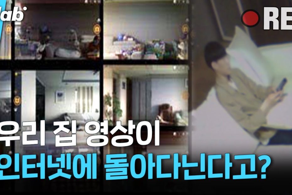 한국인 집 ‘몰래’ 촬영한 영상 ‘대놓고’ 파는 사람들 ;;｜크랩