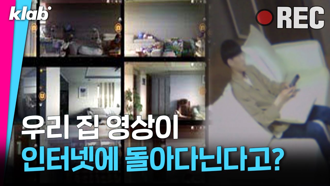 한국인 집 ‘몰래’ 촬영한 영상 ‘대놓고’ 파는 사람들 ;;｜크랩