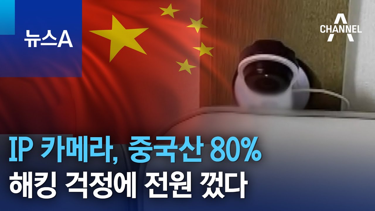 IP 카메라, 중국산 80%…해킹 걱정에 전원 껐다 | 뉴스A