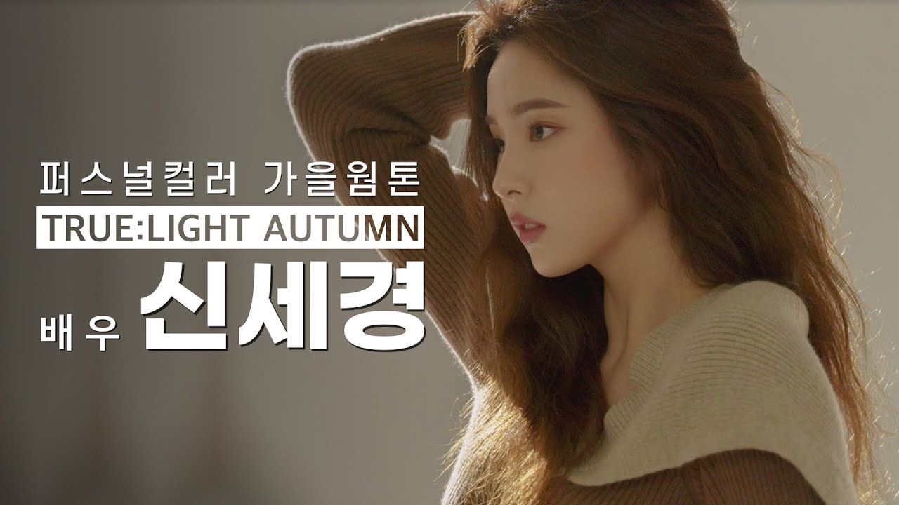 [Eng] 트루가을(라이트 영향) 신세경 | Shin Se Kyeong personal color 'True Autumn'