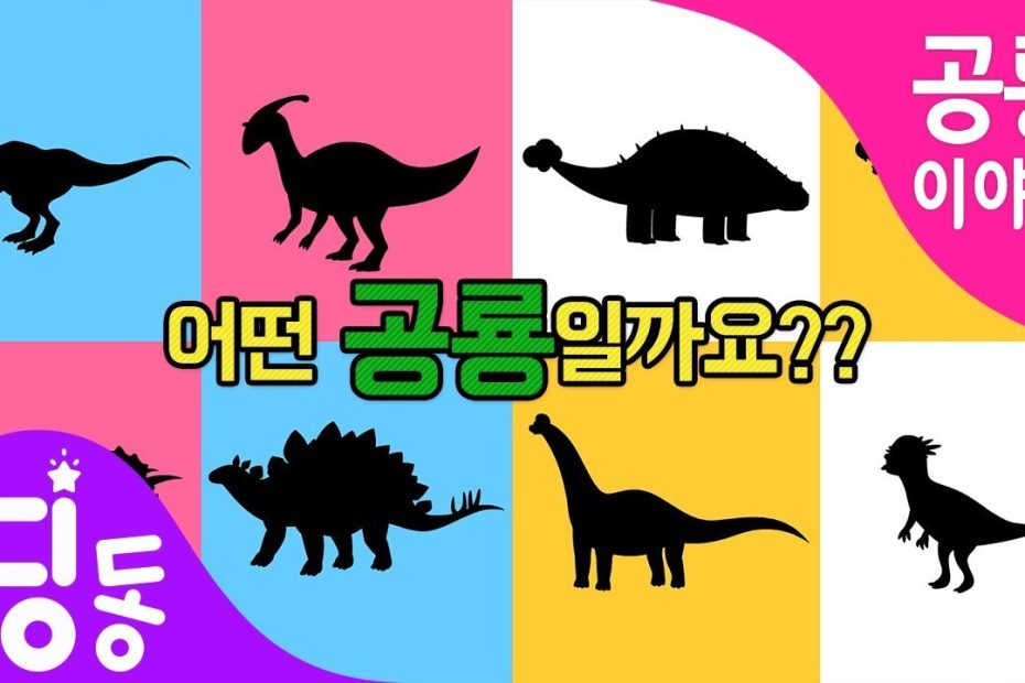 공룡 이름 맞추기 | 어떤 공룡일까요?Ep.2 | What Is The Name Of The Dinosaur? | 공룡시리즈 | For  Kids Dinosaurs Animation - Youtube