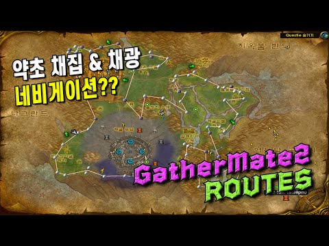 [애드온추천] 채집 & 채광 네비게이션? 이제 쉽게 찾아보세요 / GatherMate2 & Routes addons